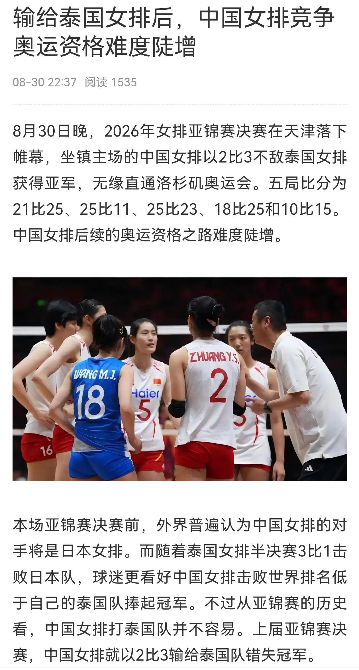 8月30日，女排亚锦赛决赛于天津开打，主场作战的中国女排苦战五局，最终2‑3惜败