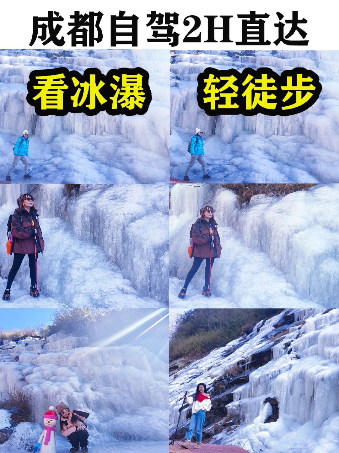 成都自驾2H直达❗️看冰瀑的小众绝美好去处