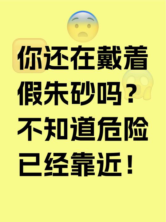 朱砂的危害有多大你知道吗？还不抓紧扔掉！