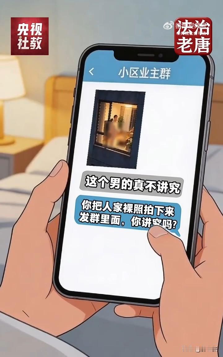 私自偷拍邻居发在业主群，你以为这是在善意提醒？其实你已经违法了！

深夜，某小区