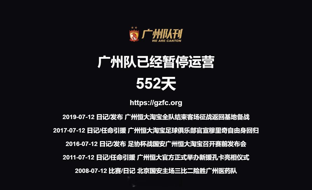第552天 广州队永生