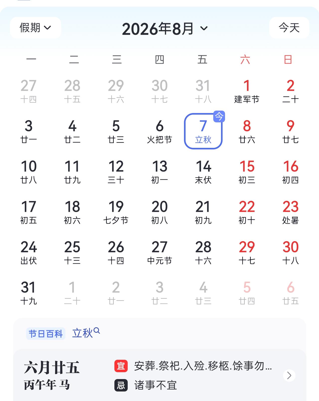 立秋啦！
您有没有觉得，2026要完[笑哭]
光阴似箭，日月如梭……立秋 
虽然