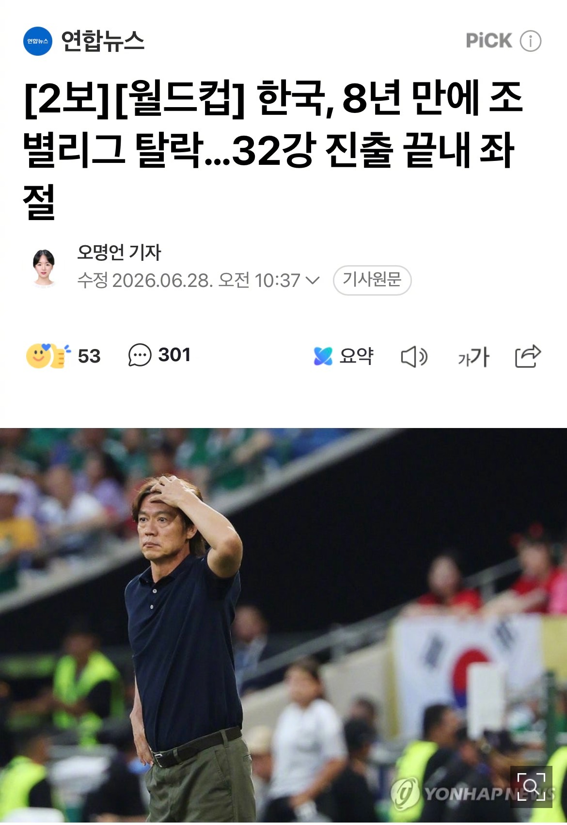 韩国淘汰【韩国，美加墨世界杯小组赛出局，止步32强门外】海外新鲜事热点现场世界杯