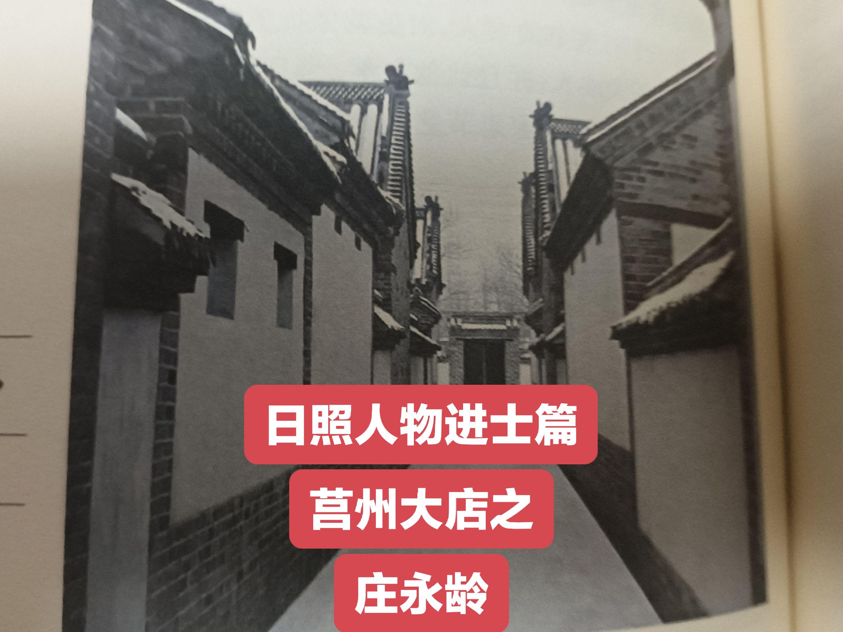 庄永龄，莒州朱陈店人，清顺治十八年(1661)辛丑科进士。 日照莒南