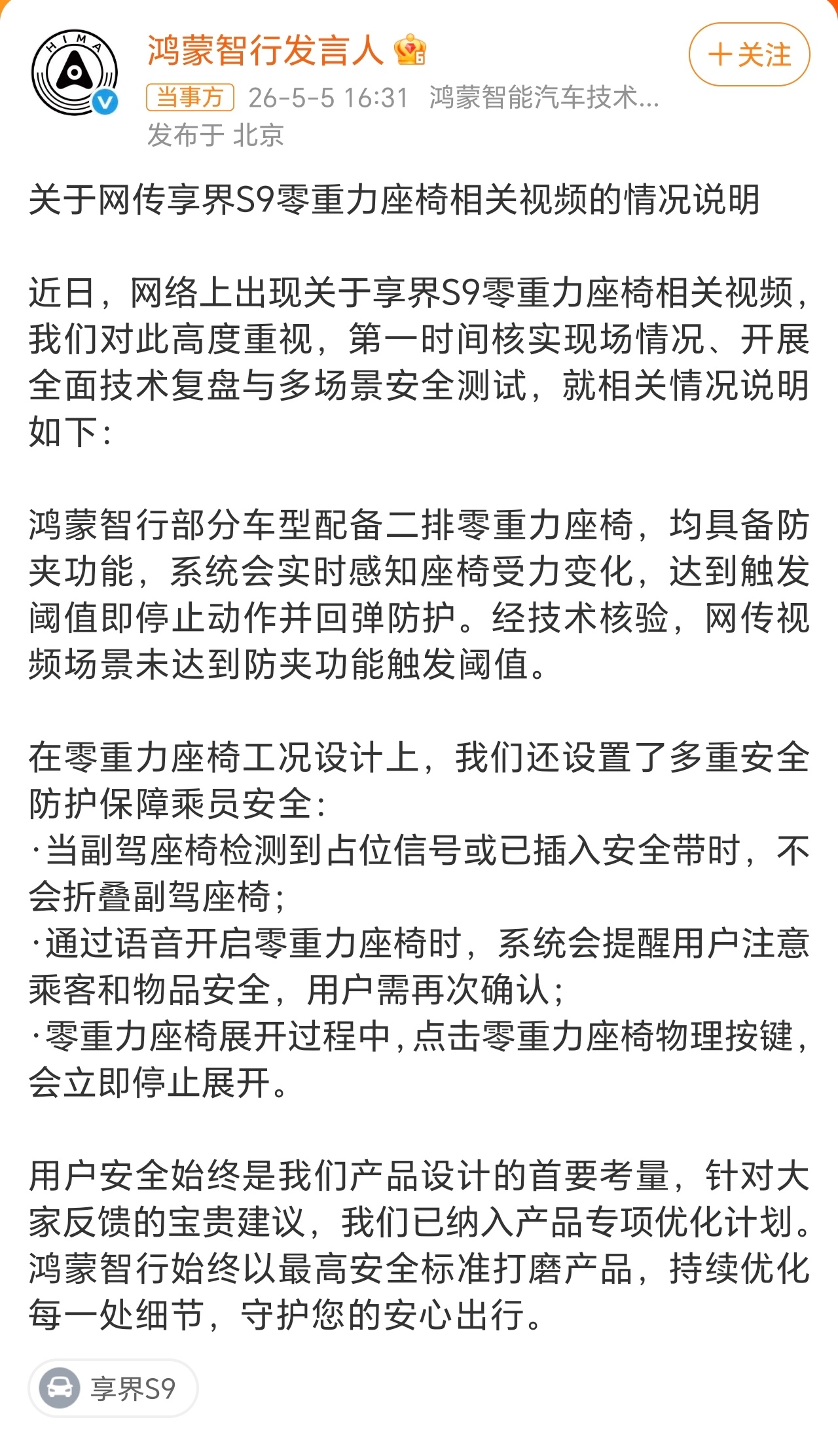 针对近日网传享界S9零重力座椅相关视频，鸿蒙智行发布说明：经技术核验，该视频场景