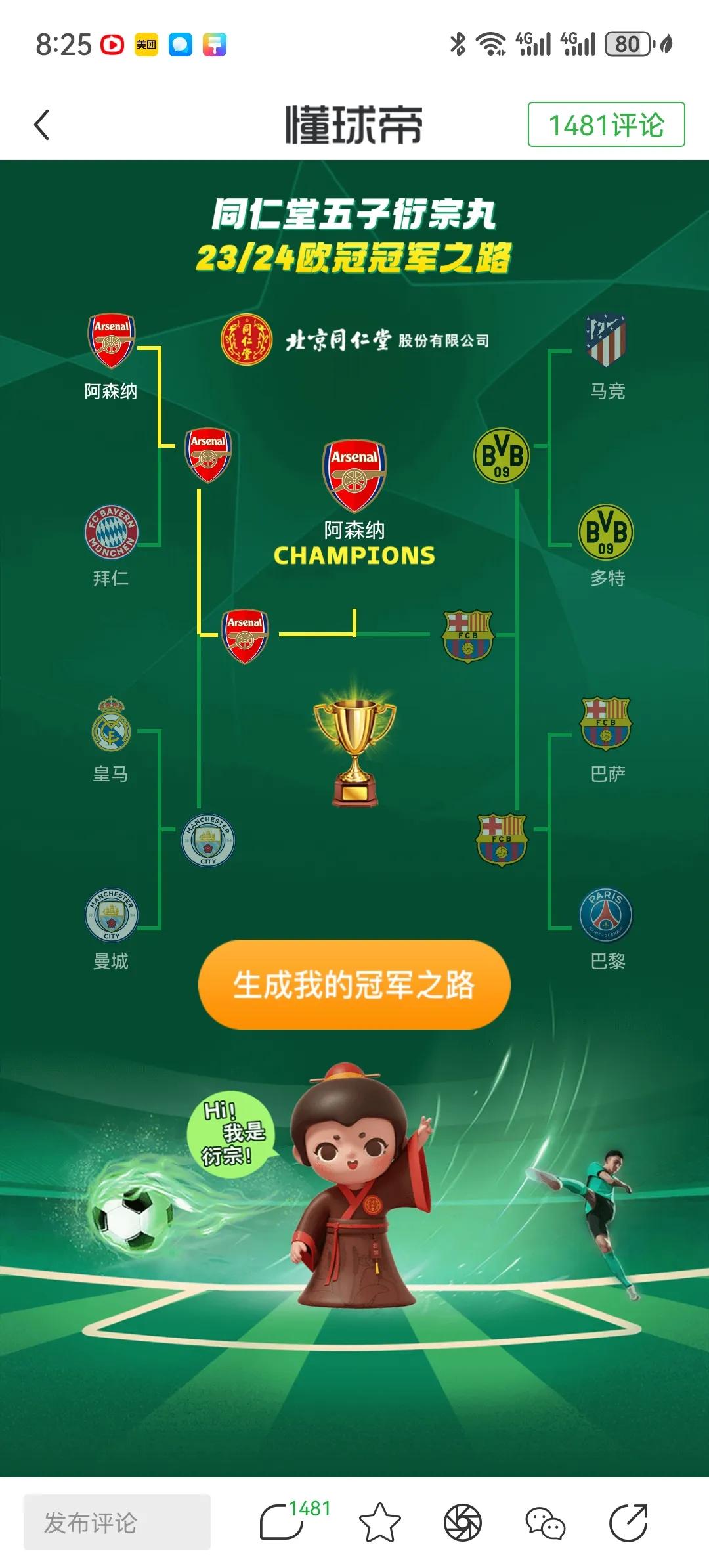 一个阿森纳球迷的欧冠疯狂猜想：
八强：阿森纳胜拜仁
           曼城胜