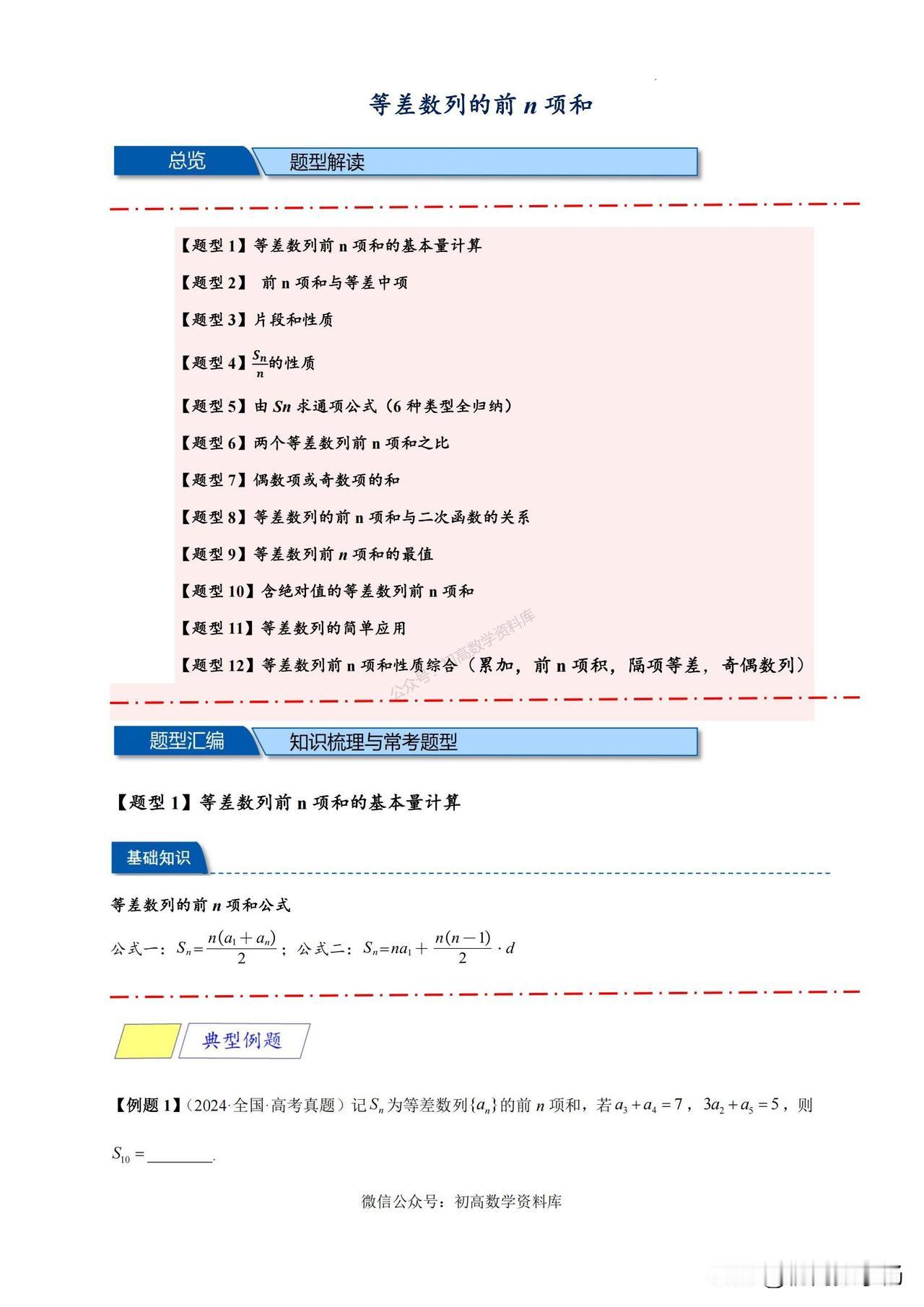 高二数学期末复习——等差数列前n项和12种题型汇编
1、基本量计算
2、前n项和