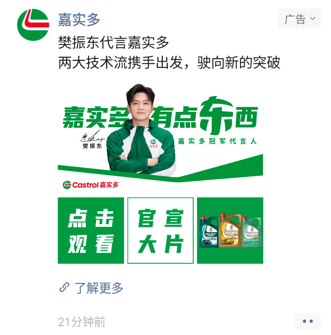嘉实多冠军代言人樊振东 好帅啊 