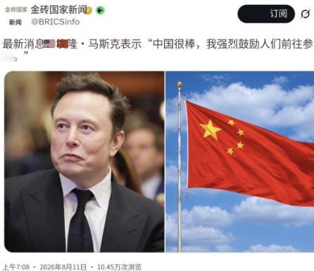 外网热搜：马斯克在社交平台 X 直接公开表态，直言 “中国很棒，我强烈鼓励大家去