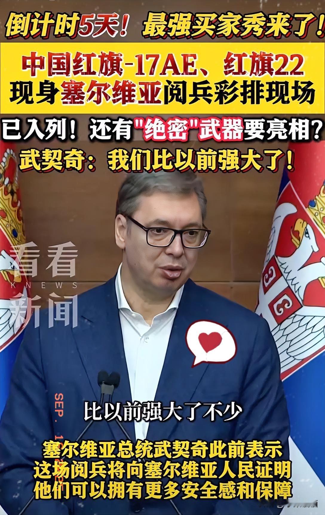 塞尔维亚
20日即将举行阅兵
彩排视频曝光，画面震撼。西方十分忌惮的红旗17AE