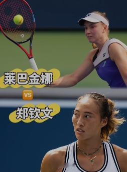 郑钦文莱巴金娜一战双向冲榜 郑钦文赢：七连胜后再添一胜，从资格赛杀到四强。上一个