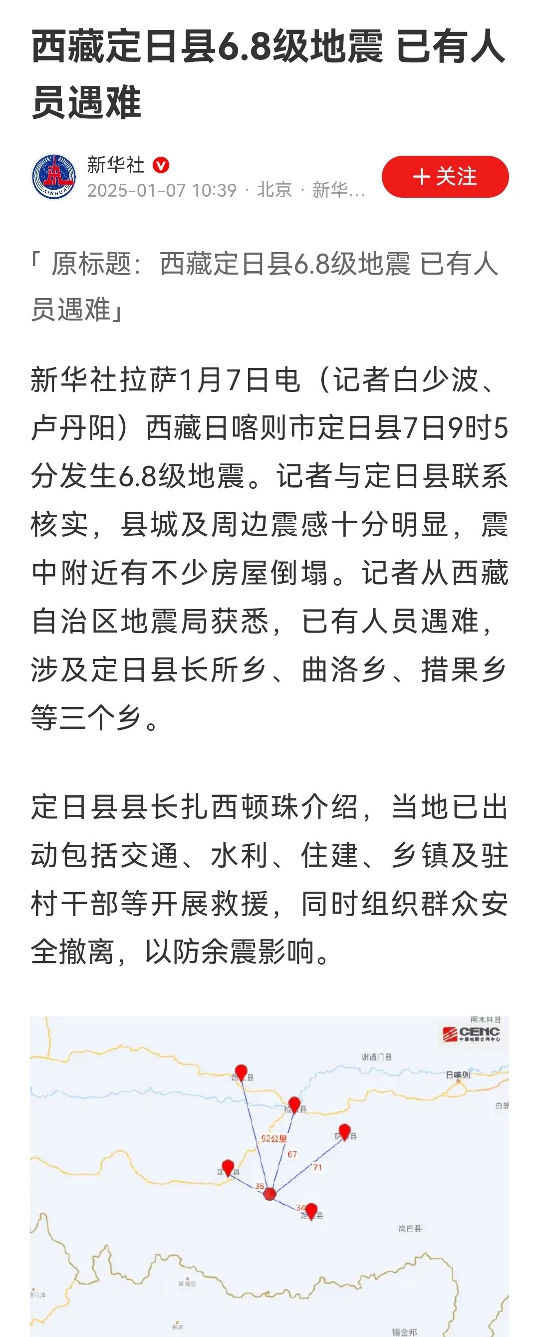 西藏发生6.8级强震，已经造成人员伤亡，祈祷平安！