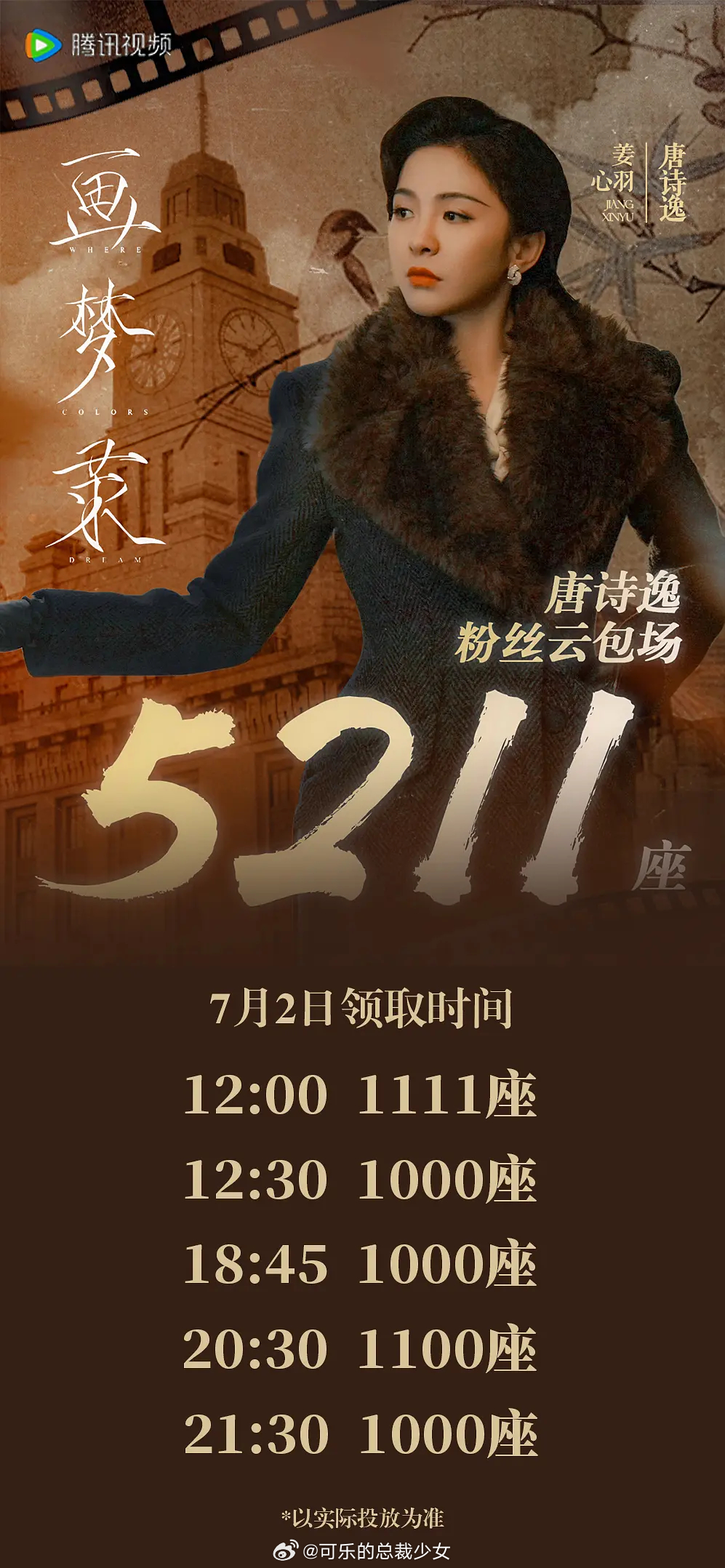 投稿：唐诗逸粉丝云包场唐诗逸粉丝5211座云包场 🐧画梦录 7.2（周四）中午