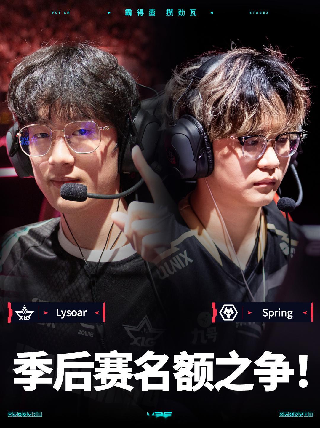 XLG与WOL长沙关键战即将打响。Lysoar与Spring的残局兜底vs火力突