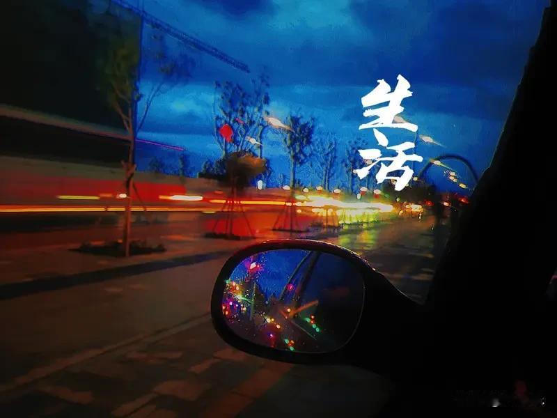 高处时众人围绕，低谷时无人问津

生活是很现实的。你风光的时候，身边全是笑脸，谁