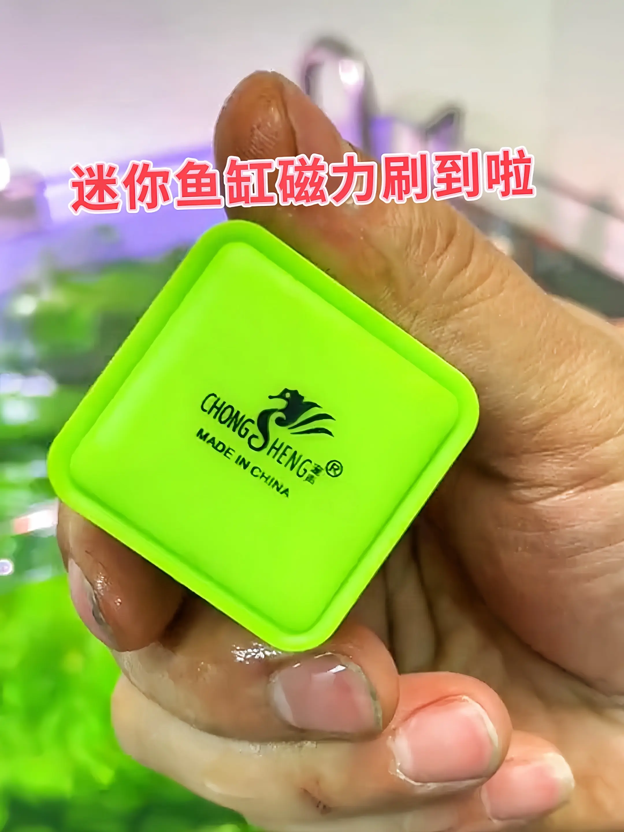 一、清洁高效 小小身材，大大能量！迷你鱼缸磁力刷利用强大磁力，内外双刷...