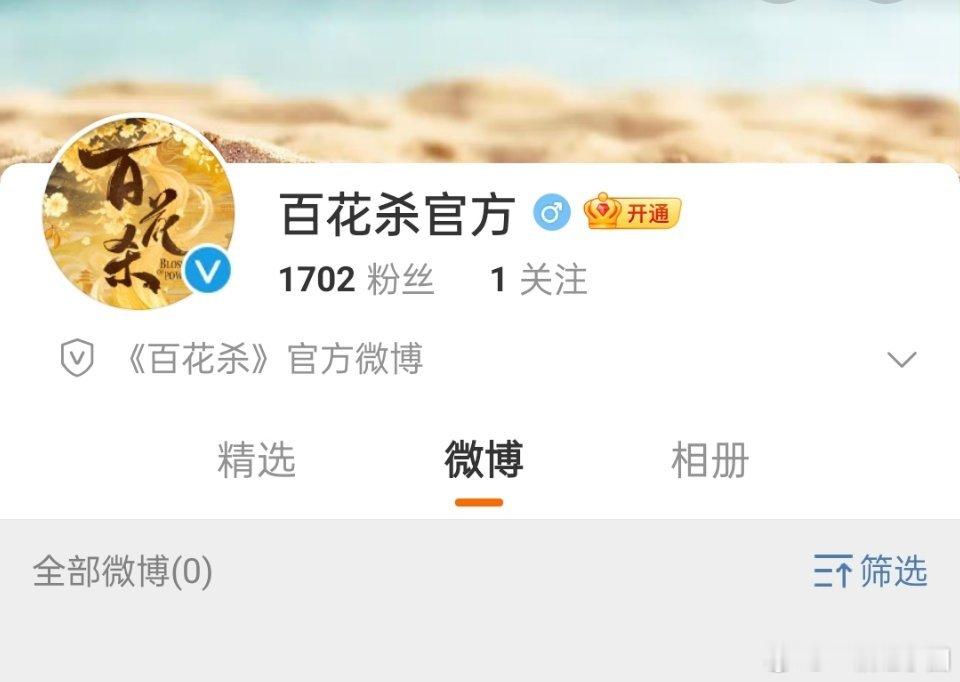 网传 孟子义 何与《东风信》改名《百花杀》，官微有了！新名字还挺有记忆点的！ ​
