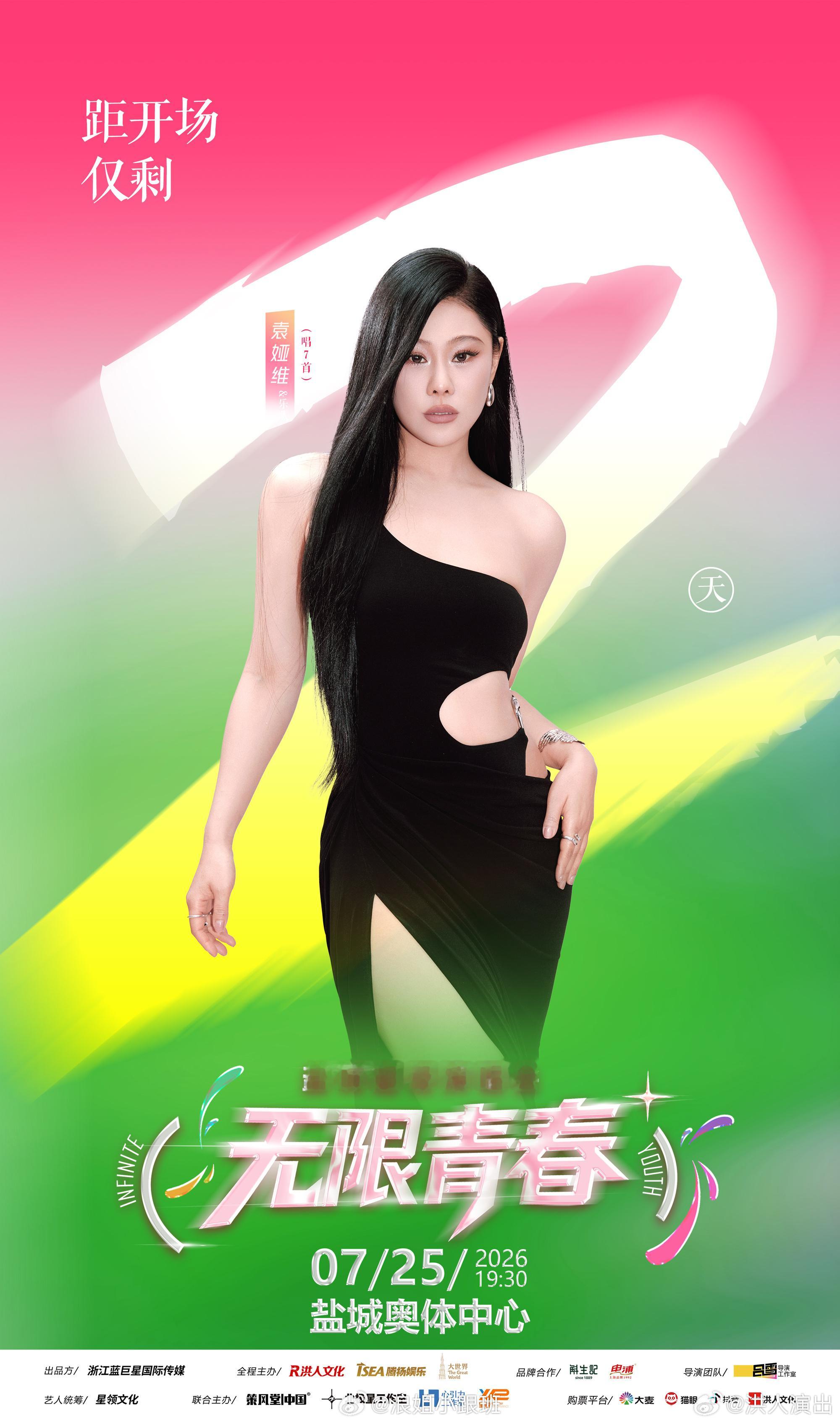 王心凌✖️袁娅维✖️张含韵✖️无线青春盐城超级演唱会🕧7月25日 19:30?