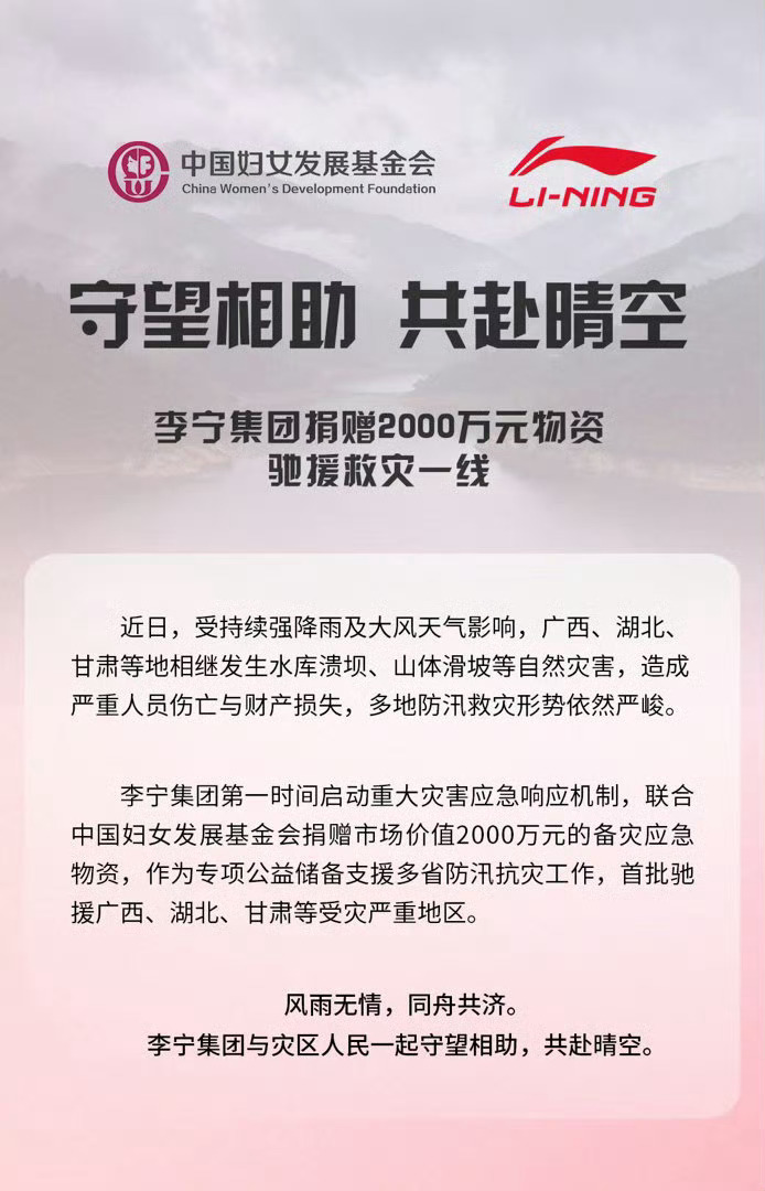 李宁捐赠2千万的物资驰援广西洪水灾区，良心民族企业