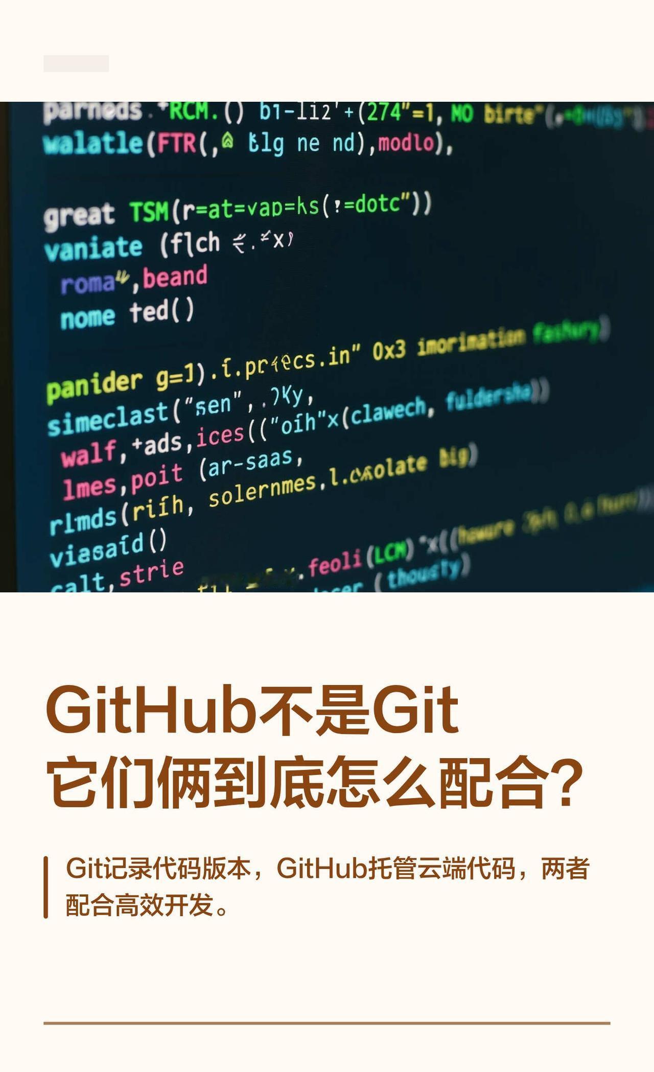 GitHub不是Git，它们俩到底怎么配合？
刚开始做 AI 编程时，
Git 