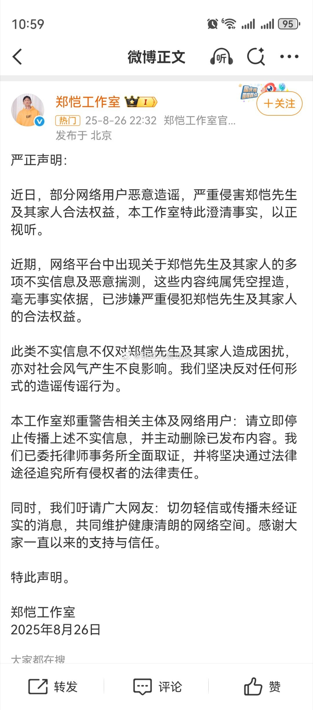 郑恺工作室发声明郑恺发声明表示都是恶意揣测，将会维权追究造谣者责任！ ​​​