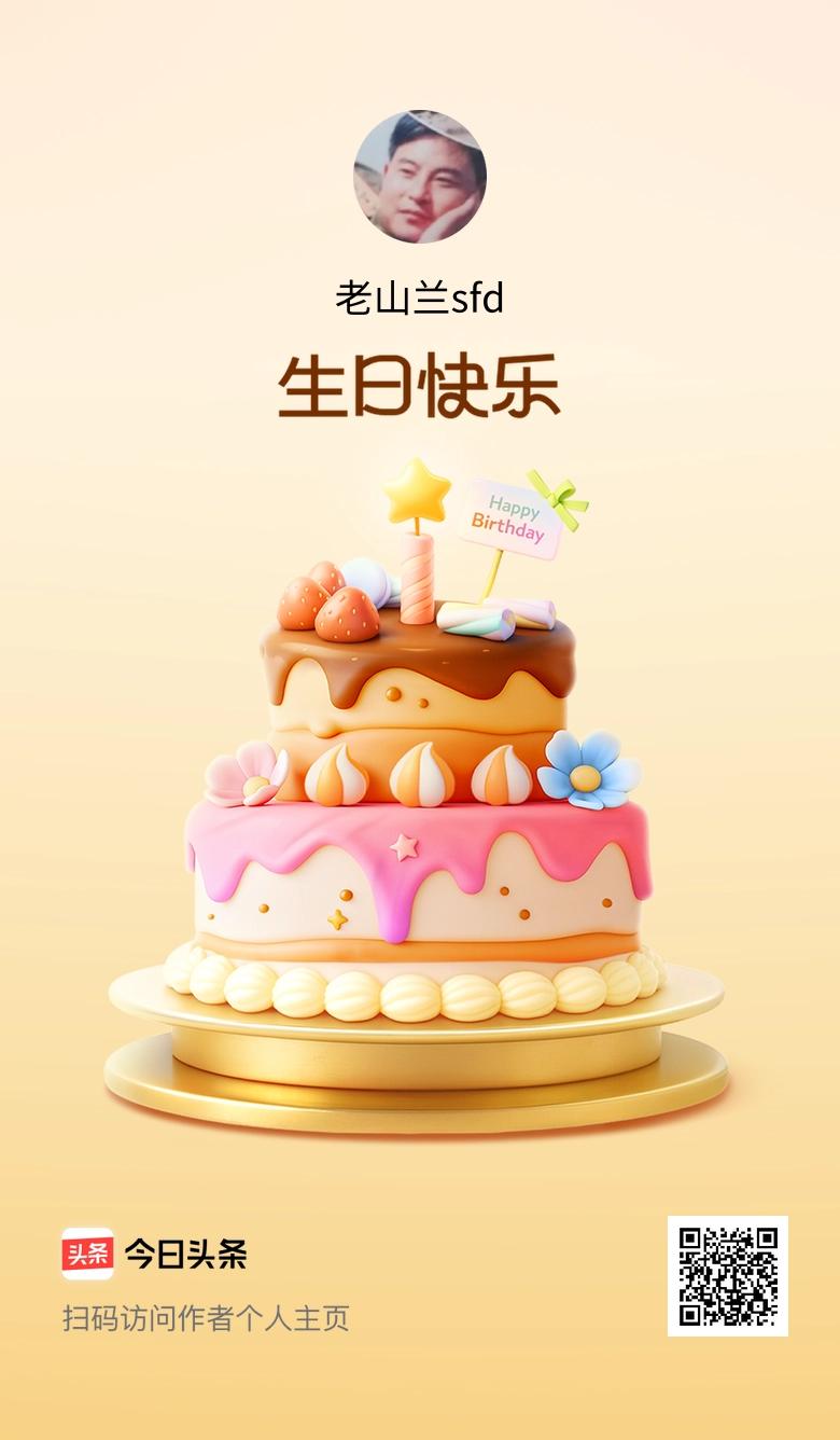 今天是我的生日，愿往后的日子里，快乐多一点，烦恼少一点，也祝大家天天开心！🎂?