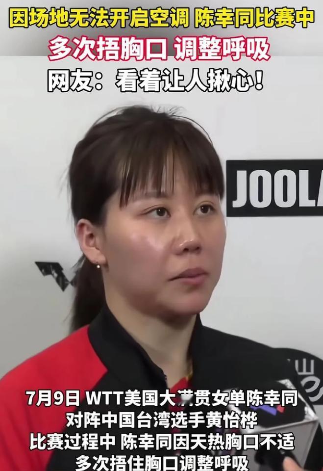 真是开了眼了，乒乓球比赛竟然不开空调，导致运动员多次捂住胸口，大口喘气

WTT
