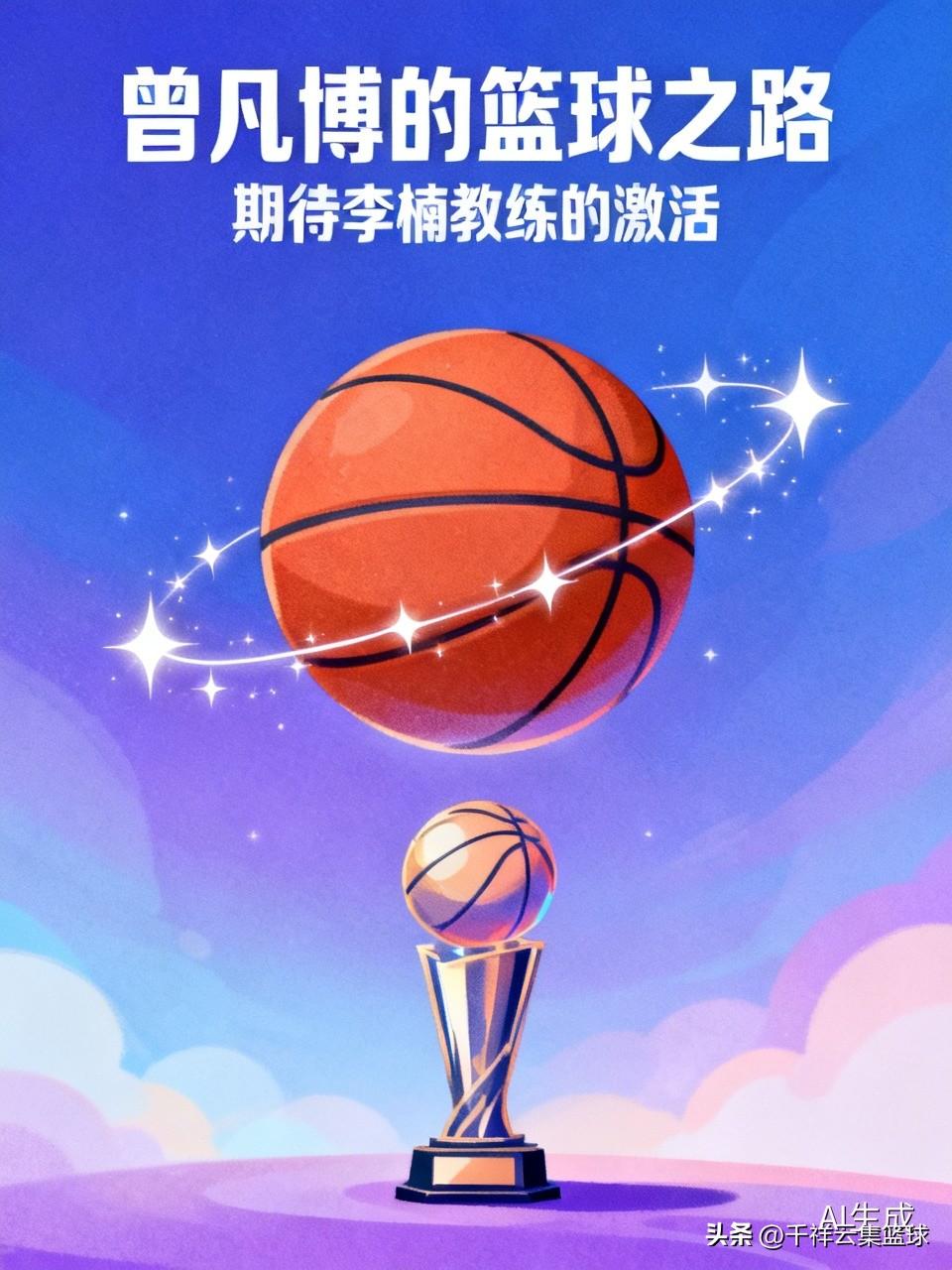 北京队的两任教练耽误了曾凡博的成长，曾凡博本来是天赋满满，现在在北京就是一个投手