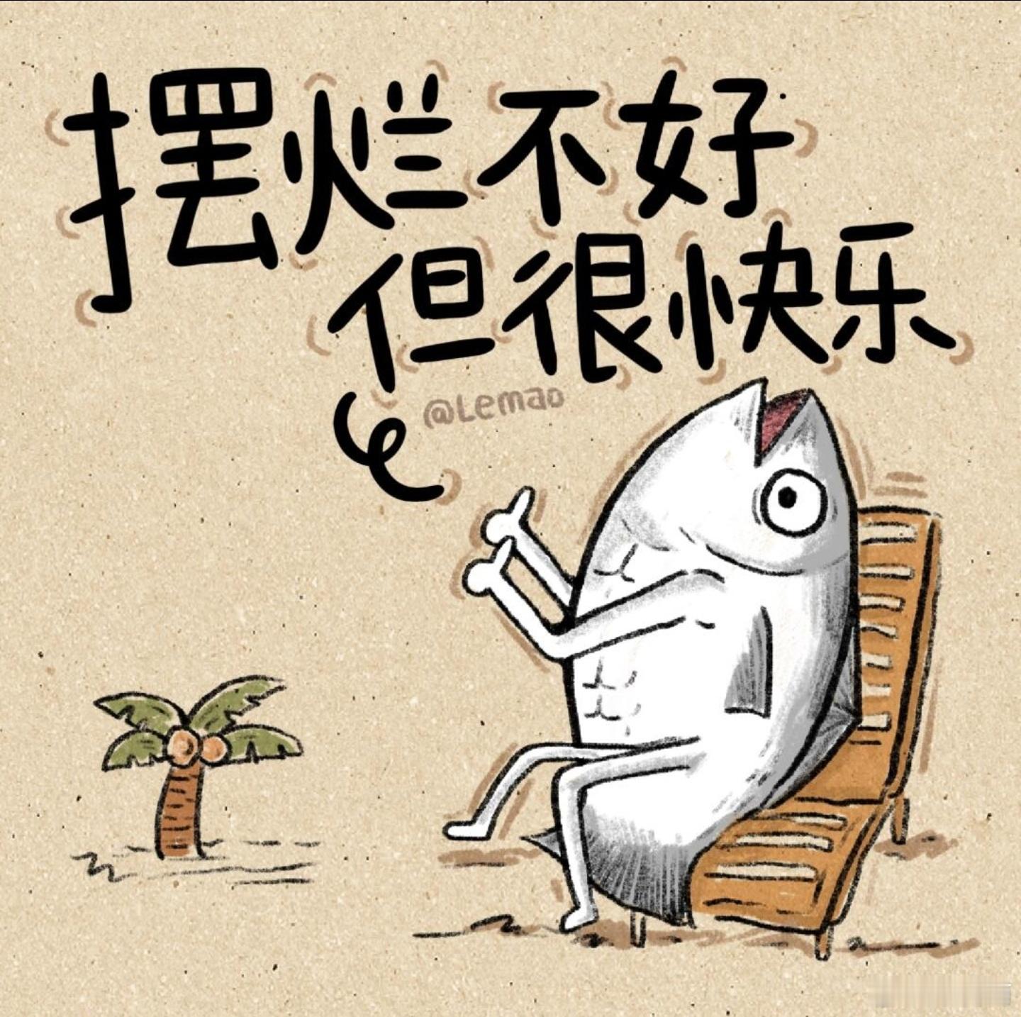请允许这个世界上有隐形人的存在[笑cry]一直在为理想奋斗喜欢奋斗的刺激[泪奔]