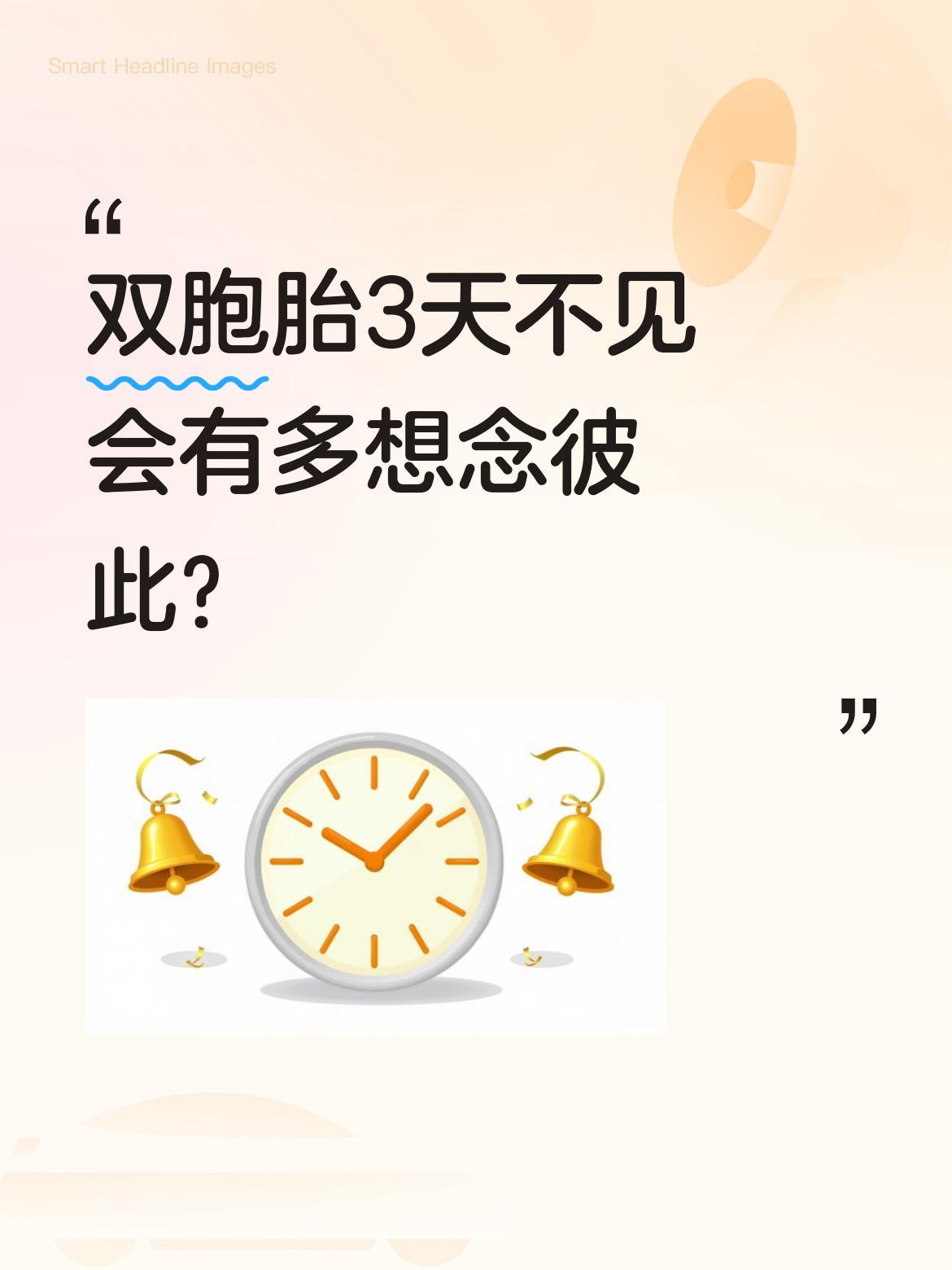双胞胎3天不见会有多想念彼此？
最近一段视频让人暖心：双胞胎姐妹分开三天后重逢，
