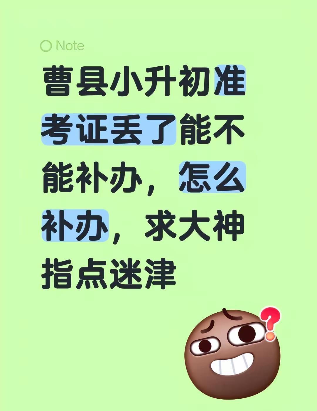 曹县小升初准考证丢了能不能补办，怎么补办，求大神指点迷津不懂就问万能网友 小升初