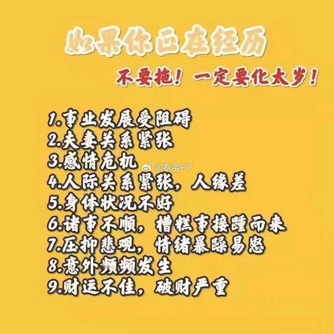 常言道：“太岁当头坐，无灾恐有祸”！重视太岁，别让太岁成为你成功路上的绊脚石；别