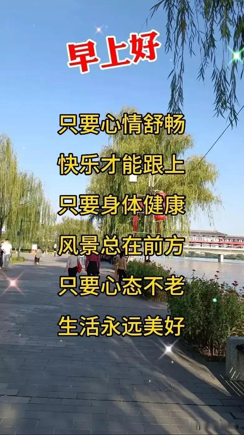早上好，愿大家好好生活，顺顺利利[送自己一朵花][送自己一朵花][送自己一朵花]