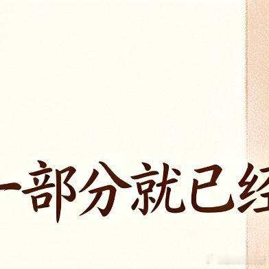 人生永远有下一件事，琐事永远没有尽头。不必执着于把所有事都做完，完成一部分就已经