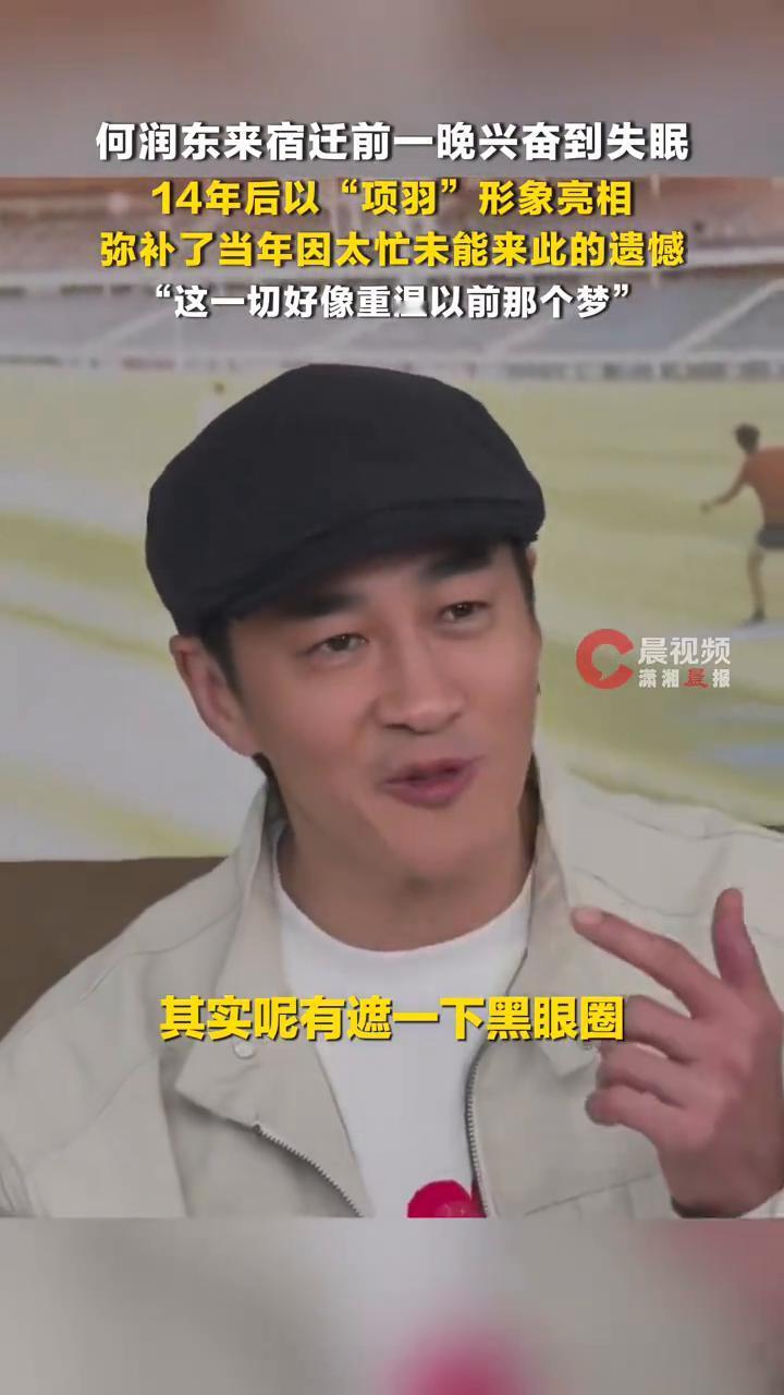 何润东来宿迁前一晚兴奋到失眠，14年后以"项羽"形象亮相，弥补了当年因太忙未能来