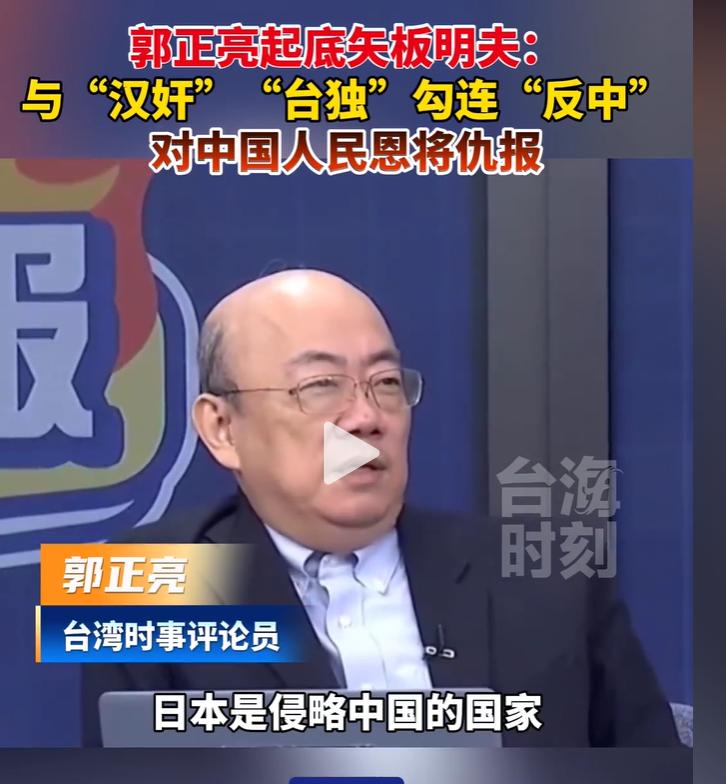 郭正亮直接在电视上掀了矢板明夫的老底：“你本名荆涛，天津生的，户口到现在都是中国