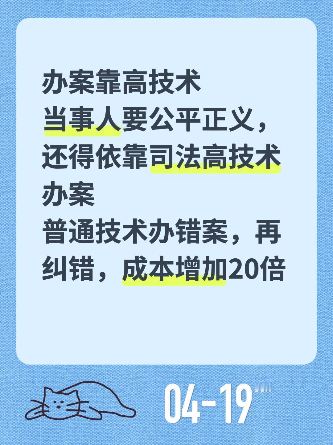 办案靠高技术
当事人要公平正义，还得依靠司法高技术办案
普通技术办错案，再纠错，