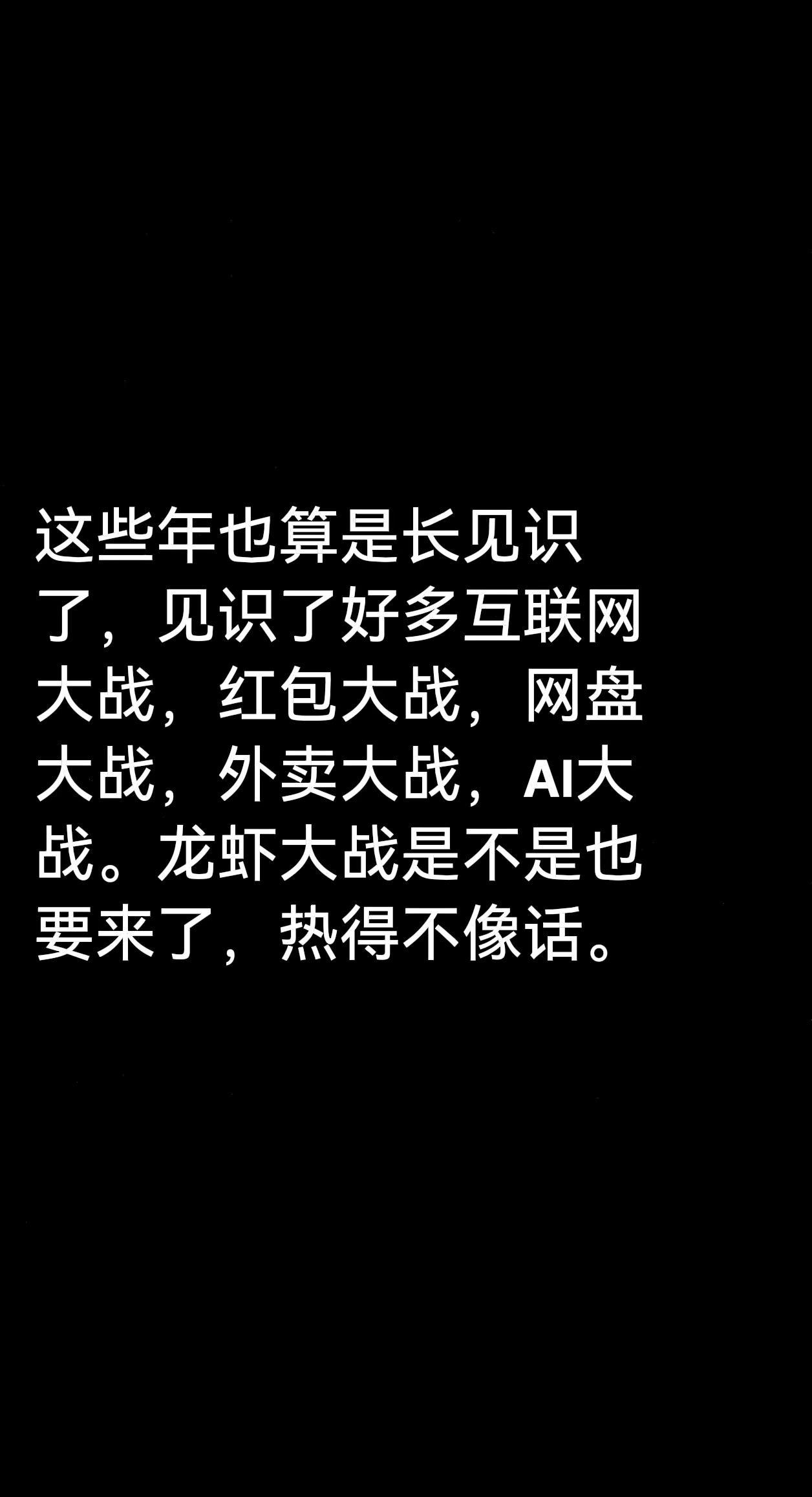 这些年也算是长见识了，见识了好多互联网大战，红包大战，网盘大战，外卖大战，AI大