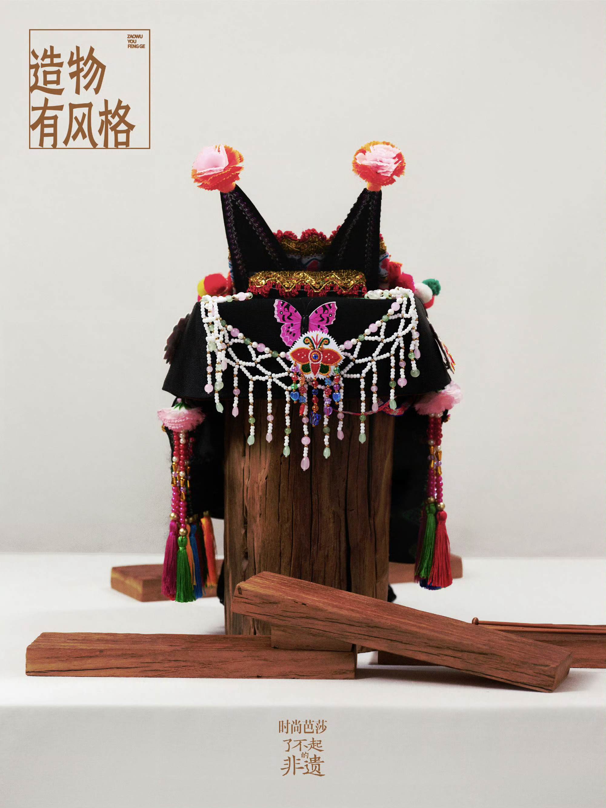 造物有风格了不起的非遗冠韵东方从西南群山到雪域高原，从东海之滨到北方林海。「了不