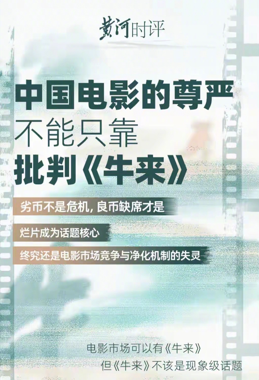 为什么要批判《牛来》？？？《牛来》只是客观上的制作水平不行，又不像有些老登导演是