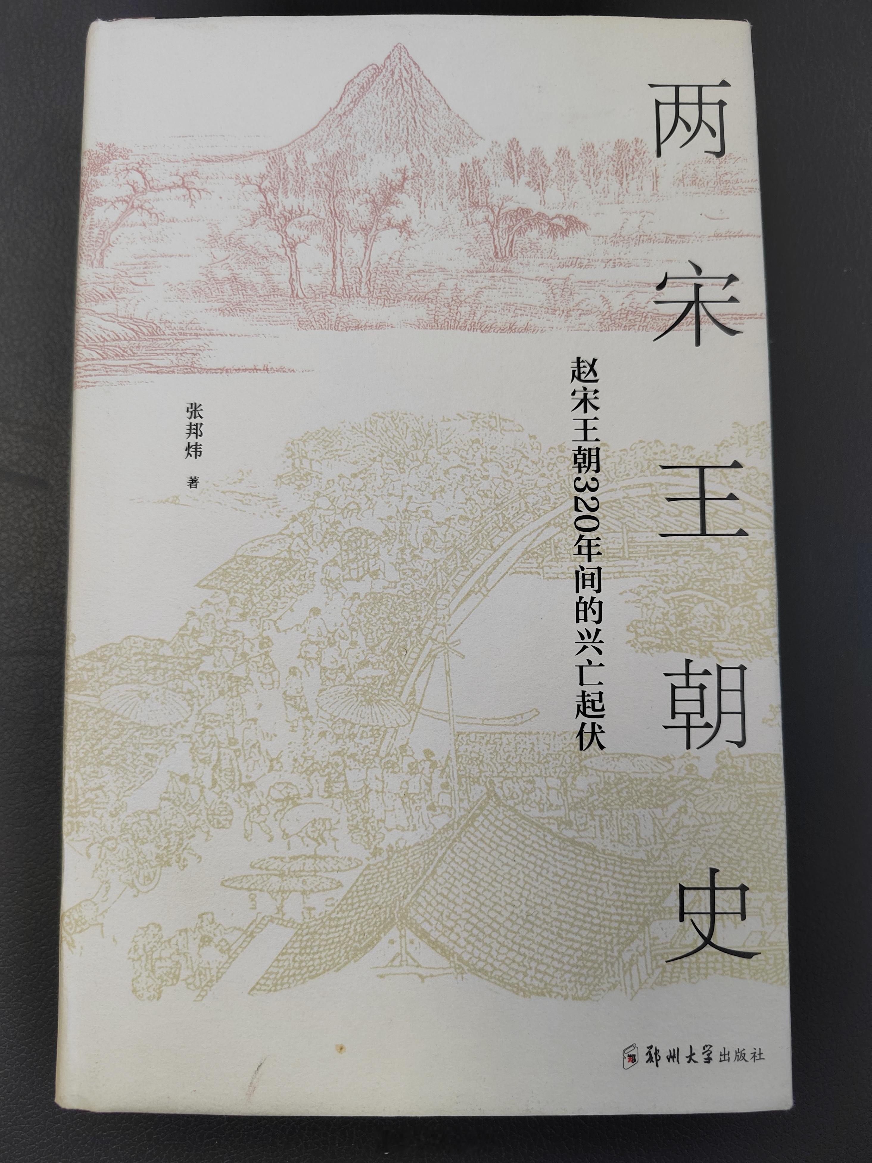 #世界读书日##读书# 2024年读完的第4本书。张邦炜的《两宋王朝史》。全书资