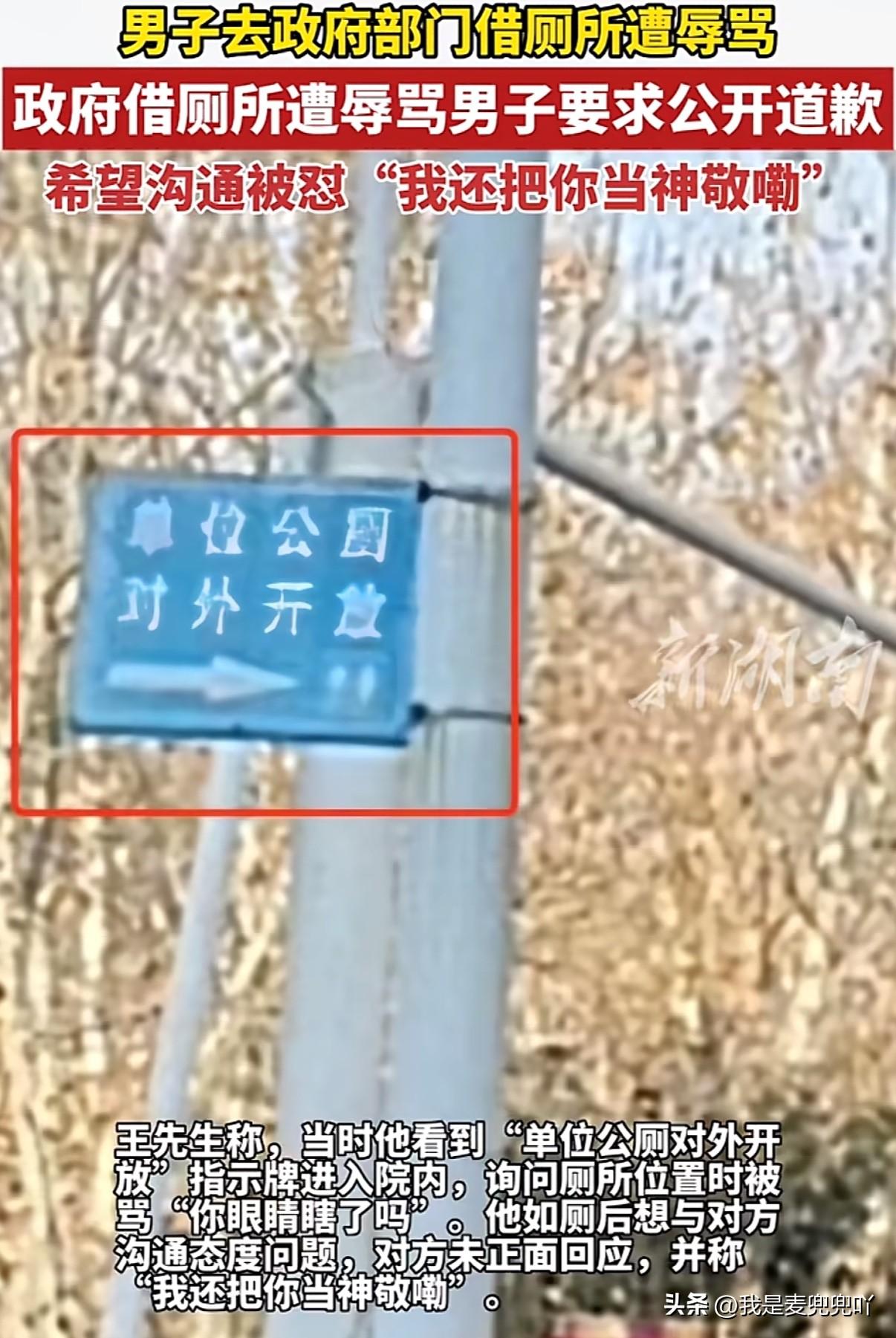 男子去政府部门借厕所遭辱骂：“你眼睛瞎了吗？我还要把你当神敬了？”

2月14日