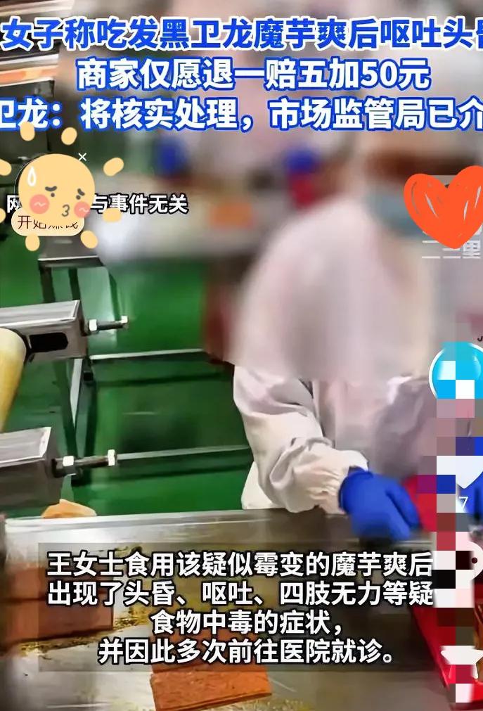 吃发黑魔芋爽险中毒！卫龙这波操作你能接受吗？
 
安徽王女士吃了发黑的卫龙魔芋爽