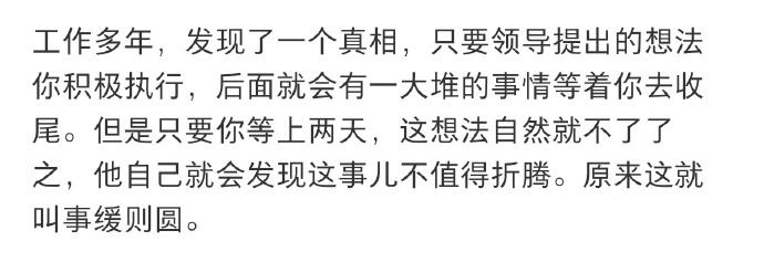 事缓则圆不要太着急要结果 给时间一点时间，给事情一点缓冲 