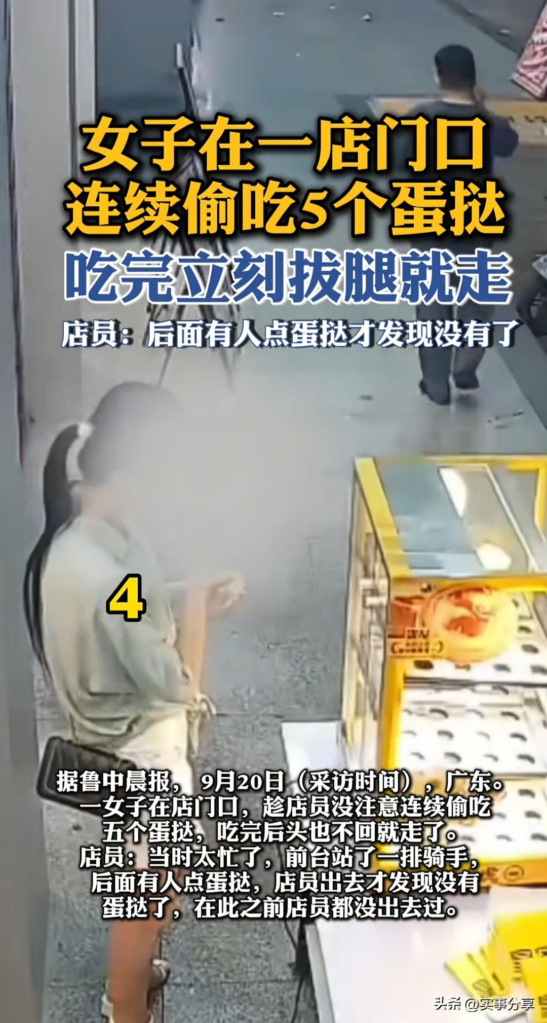 近日广东一女子偷吃蛋挞，没给钱走了，店家发视频抖音。这女的真有意思，吃了五个都没
