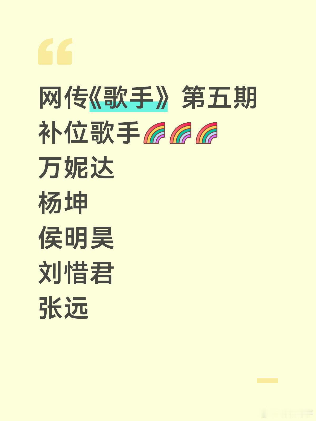 网传《歌手》第五期补位歌手万妮达杨坤侯明昊刘惜君张远 