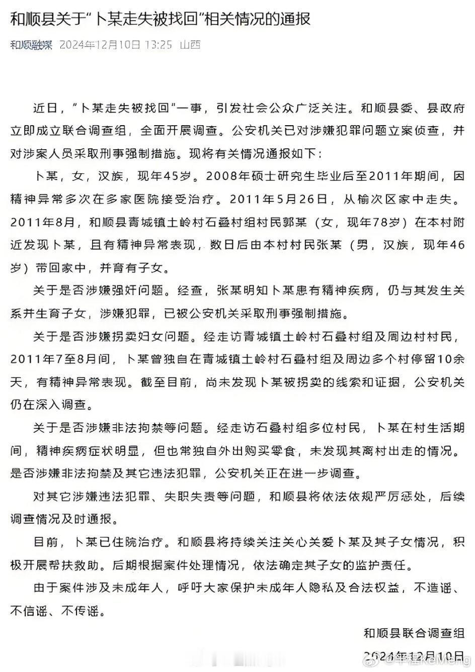 山西通报“走失女硕士被找回”事件，涉案人员因涉嫌犯罪已被采取刑事强制措施。公安机