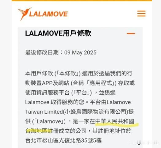 Lalamove官网标“中国台湾”遭攻击 后改为“中国香港注册”

外送平台La