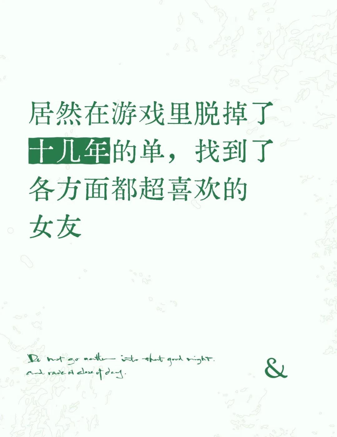 从未有过的设想，居然就这样真的脱单了
幸福就这样突然降临，属实是没有预料到...