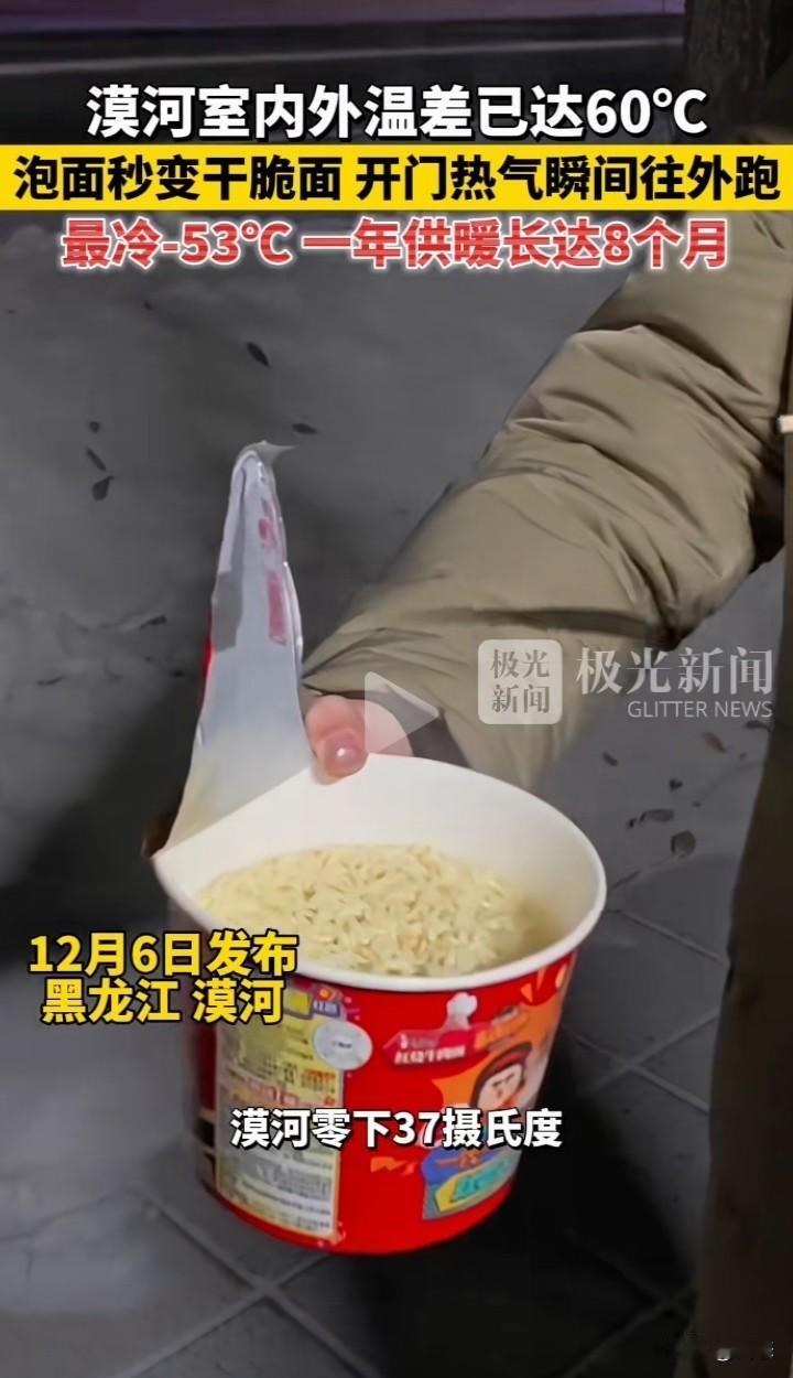 很难想象东北要是没有暖气会是什么景像，一网友刚泡的泡面，在室外就变成干脆面了。那